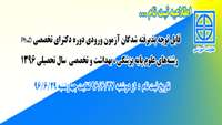 اطلاعیه ثبت نام از  پذيرفته شدگان آزمون ورودي دوره دکتراي تخصصي Ph.D رشته‌هاي علوم پايه پزشکي ، بهداشت و تخصصي  سال تحصيلي 1396